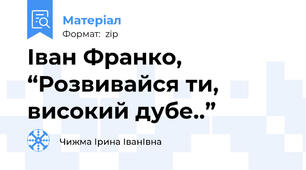 Іван Франко, “Розвивайся ти, високий дубе..”