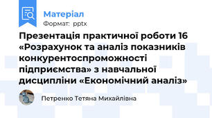 Презентація практичної роботи 16 «Розрахунок та аналіз показників конкурентоспроможності підприємства» з навчальної дисципліни «Економічний аналіз»