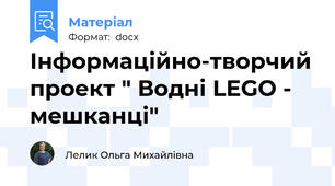 Інформаційно-творчий проект " Водні LEGO - мешканці"