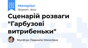 Сценарій розваги "Гарбузові витрибеньки"