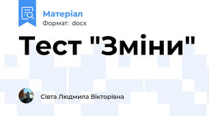Тест "Зміни"