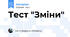Тест "Зміни"