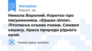 Микола Вороний. Коротко про письменника. «Євшан-зілля». Літописна основа поеми. Символ євшану. Краса природи рідного краю