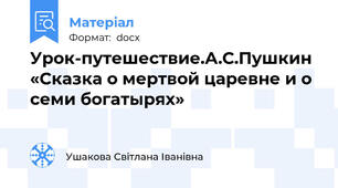 Урок-путешествие.А.С.Пушкин «Сказка о мертвой царевне и о семи богатырях»