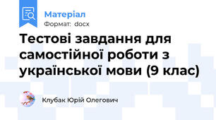 Тестові завдання для самостійної роботи з української мови (9 клас)