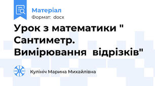 Урок з математики " Сантиметр. Вимірювання  відрізків"