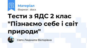 Тести з ЯДС 2 клас "Пізнаємо себе і світ природи"
