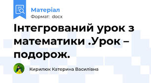 Інтегрований урок з математики .Урок – подорож.