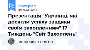Презентація "Українці, які досягли успіху завдяки своїм захопленням" 17 Тиждень "Світ Захоплень"