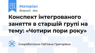 Конспект інтегрованого заняття в старшій групі на тему: «Чотири пори року»