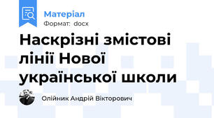 Наскрізні змістові лінії Нової української школи