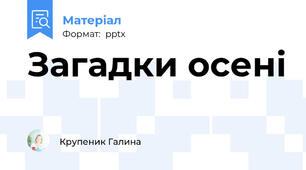 Загадки осені