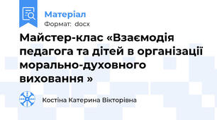 Майстер-клас «Взаємодія педагога та дітей в організації морально-духовного виховання »