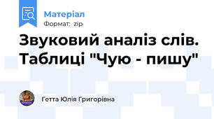 Звуковий аналіз слів. Таблиці "Чую - пишу"