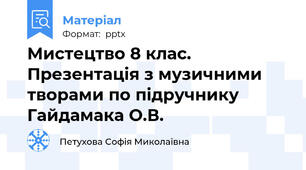 Мистецтво 8 клас. Презентація з музичними творами по підручнику Гайдамака О.В.