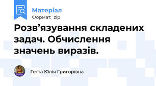 Розв’язування складених задач. Обчислення значень виразів.
