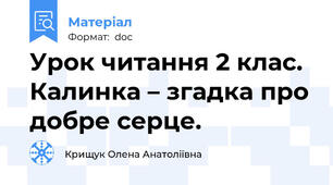 Урок читання 2 клас. Калинка – згадка про добре серце.