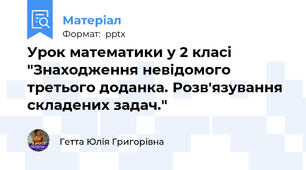 Урок математики у 2 класі "Знаходження невідомого третього доданка. Розв'язування складених задач."