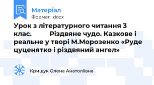 Урок з літературного читання 3 клас.          Різдвяне чудо. Казкове і реальне у творі М.Морозенко «Руде цуценятко і різдвяний ангел»