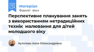 Перспективне планування занять  з використанням нетрадиційних технік  малювання для дітей молодшого віку