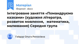 Інтегроване заняття «Помандруємо казками» (художня літератра,  розвиток мовлення,   математика,  малювання) Середня група