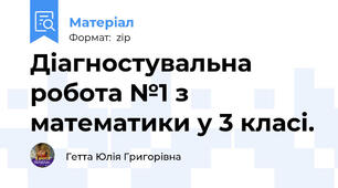 Діагностувальна робота №1 з математики у 3 класі.