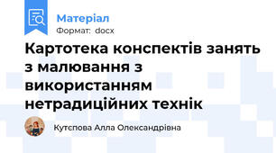 Картотека конспектів занять з малювання з використанням нетрадиційних технік