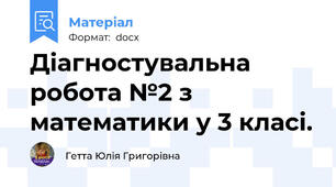 Діагностувальна робота №2 з математики у 3 класі.