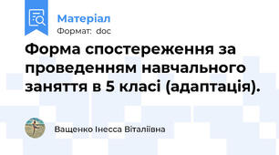 Форма спостереження за проведенням навчального заняття в 5 класі (адаптація).