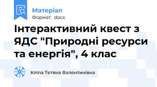 Інтерактивний квест з ЯДС "Природні ресурси та енергія", 4 клас