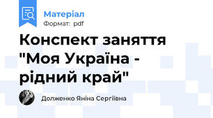 Конспект заняття "Моя Україна - рідний край"