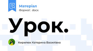 Урок.