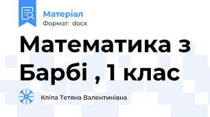 Математика з Барбі , 1 клас