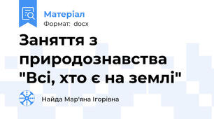 Заняття з природознавства "Всі, хто є на землі"