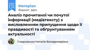 Аналіз прочитаної чи почутої інформації (медіатексту) з висловленням припущення щодо її правдивості та обґрунтуванням актуальності