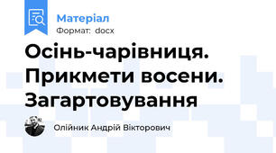 Осінь-чарівниця. Прикмети восени. Загартовування