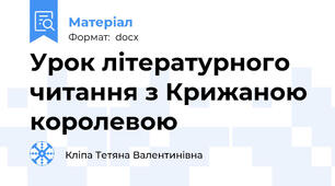 Урок літературного читання з Крижаною королевою