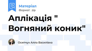 Аплікація " Вогняний коник"