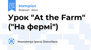 Урок "At the Farm" ("На фермі")