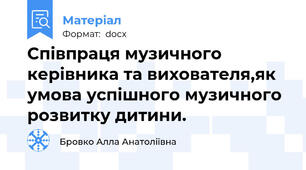 Співпраця музичного керівника та вихователя,як умова успішного музичного розвитку дитини.
