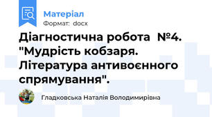 Діагностична робота  №4. "Мудрість кобзаря. Література антивоєнного спрямування".