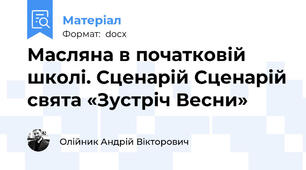 Масляна в початковій школі. Сценарій Сценарій свята «Зустріч Весни»