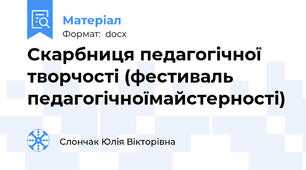 Скарбниця педагогічної творчості (фестиваль педагогічноїмайстерності)