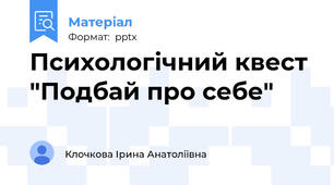 Психологічний квест "Подбай про себе"