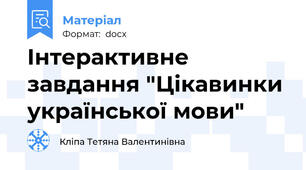 Інтерактивне завдання "Цікавинки української мови"