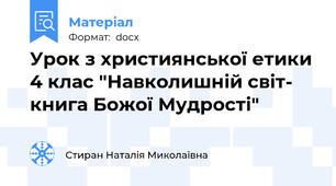 Урок з християнської етики 4 клас "Навколишній світ- книга Божої Мудрості"
