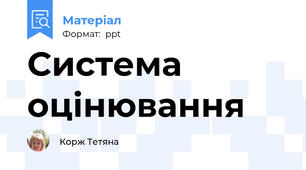 Система оцінювання