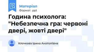 Година психолога: "Небезпечна гра: червоні двері, жовті двері"