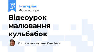 Відеоурок малювання кульбабок