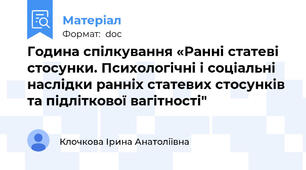 Година спілкування «Ранні статеві стосунки. Психологічні і соціальні наслідки ранніх статевих стосунків та підліткової вагітності"